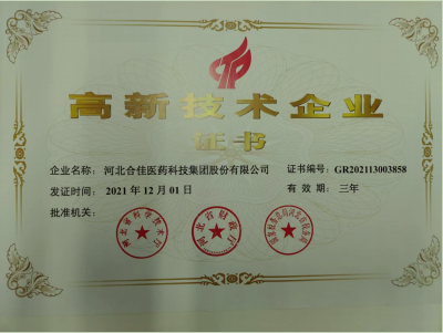 河北合佳醫(yī)藥科技集團(tuán)股份有限公司高新企業(yè)證書