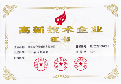 哈爾濱合佳制藥有限公司高新技術(shù)企業(yè)證書